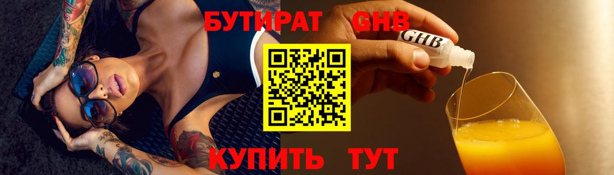 БУТИРАТ оксибутират Советский